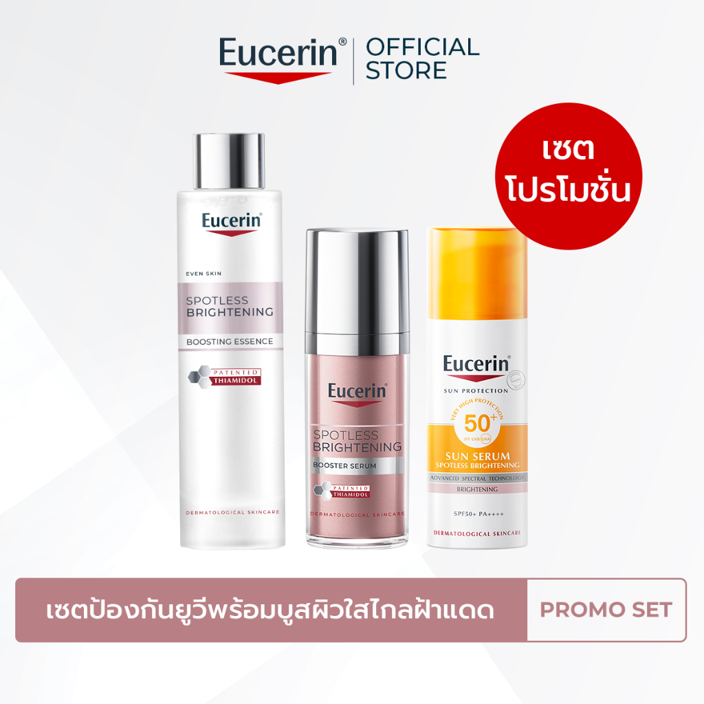 เซตป้องกันยูวีพร้อมบูสผิวใสไกลฝ้าแดด