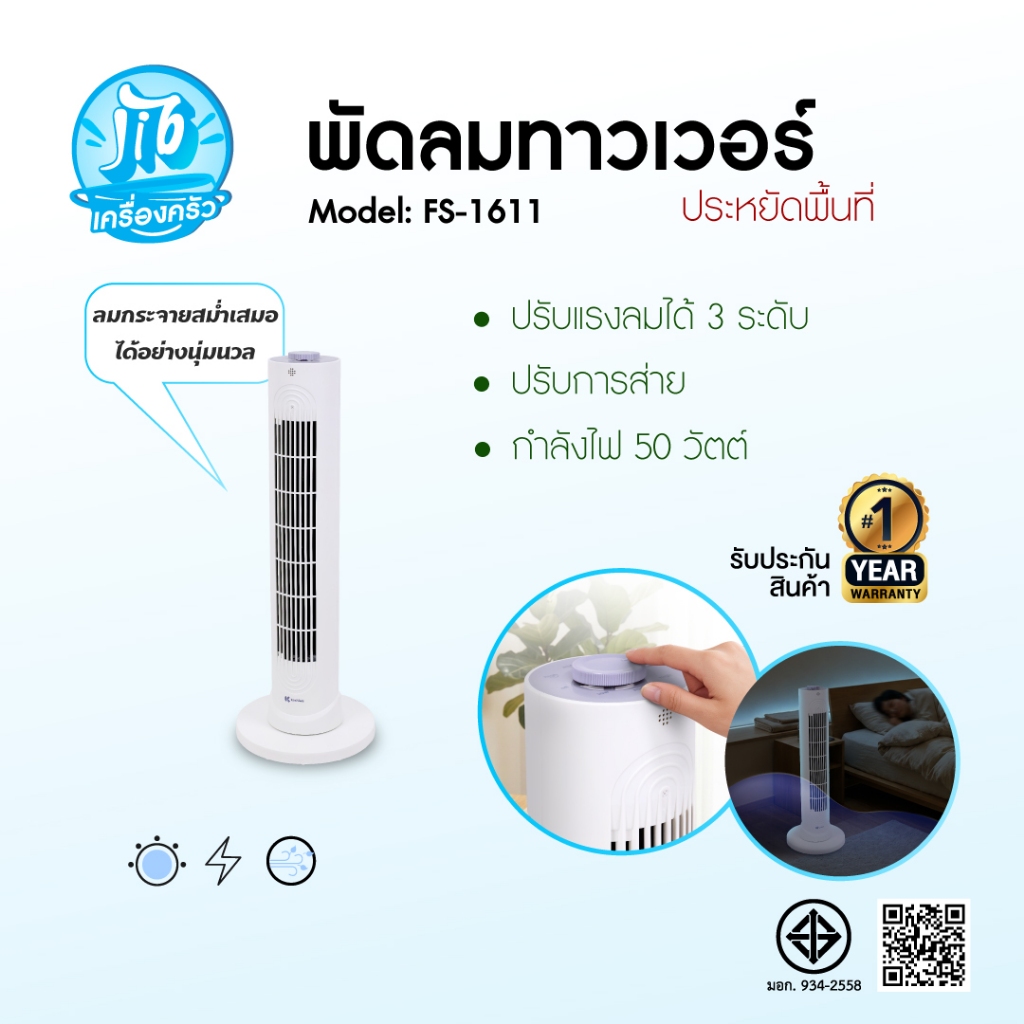 KASHIWA รุ่น FS-1611 พัดลมทาวเวอร์ พัดลม ปรับได้ 3 ระดับ ทำงานเงียบ เบา รับประกันศูนย์