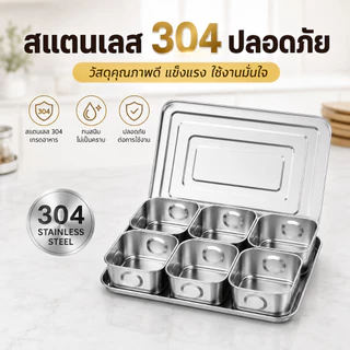 กล่องปรุงสแตนเลส304 6/8ช่อง แยกเก็บเครื่องเทศกันฝุ่น ฝาปิดแน่น ล้างง่าย ทนทาน ดีไซน์สวย หลายใช้ ครัวบ้านร้านอาหาร