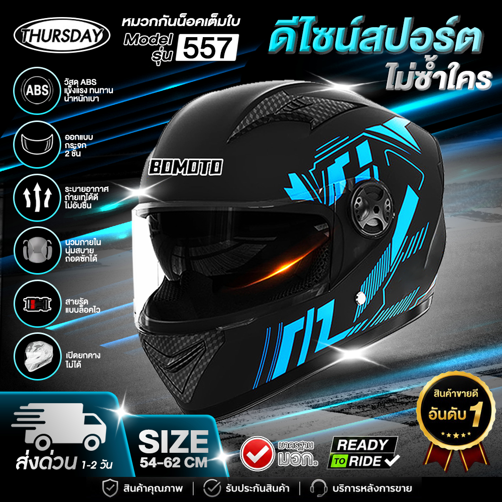 Helmet หมวกกันน็อคเต็มใบ รุ่น 557 มาตรฐาน มอก. รอบศีรษะ: 55-62CM กันลม แว่นใส