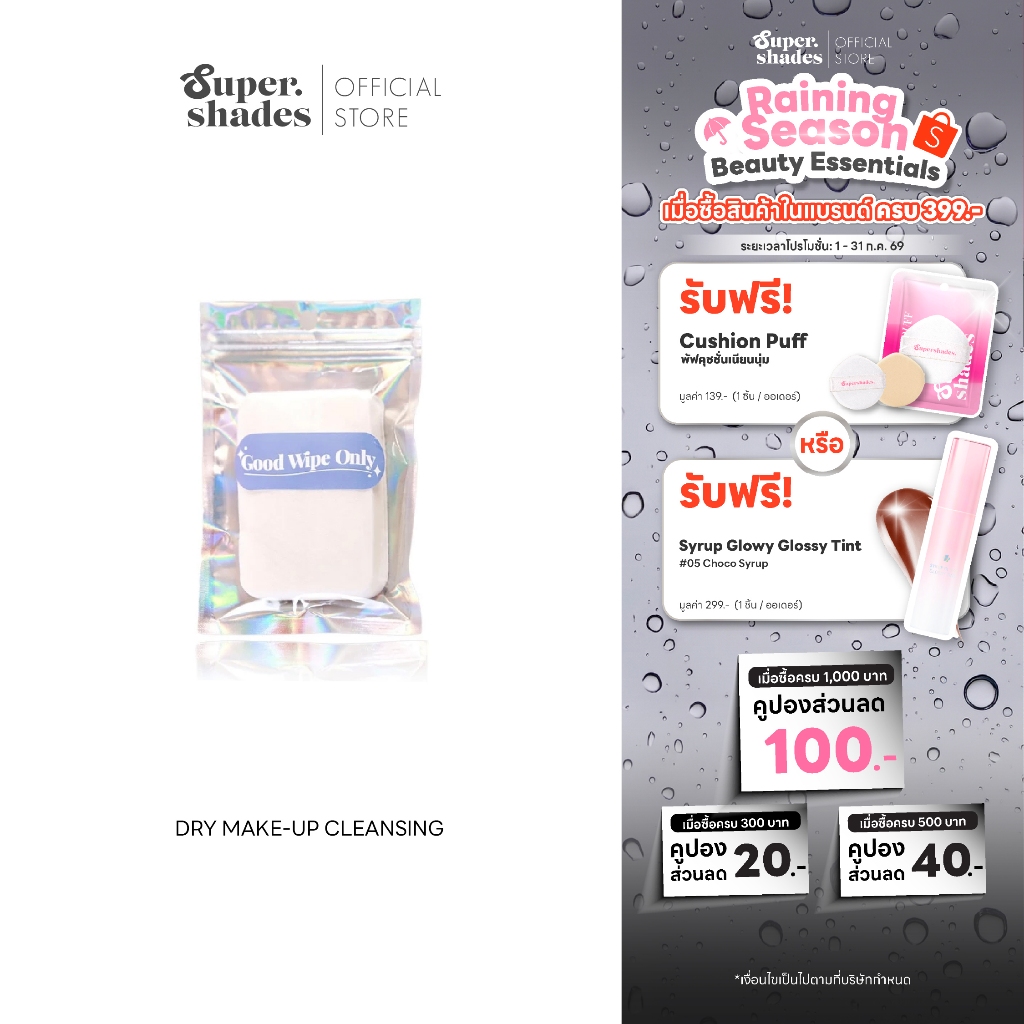 SuperShades Dry Make-up Cleansing Tissue คลีนซิ่งแบบแห้ง ทิชชู่เช็ดเครื่องสำอาง (30 แผ่น)