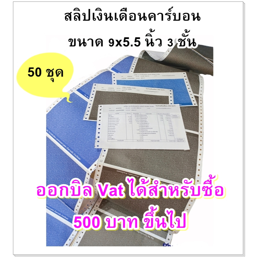 (50 ชุด) ** HOT ** สลิปเงินเดือนคาร์บอน 3 ชั้น (Payslip) 9*5.5 นิ้ว 1 แพค บรรจุ 50 ชุด ฟรี File Excel รุ่น Standard