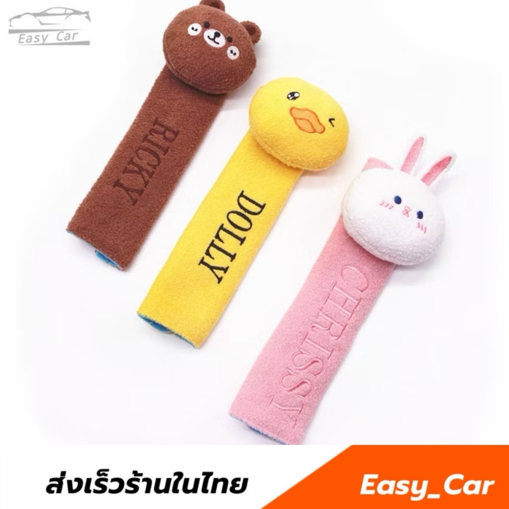 ปลอกหุ้มเข็มขัดนิรภัย 1 ชิ้น ◀️ส่งจากไทย​▶️ ปลอกเข็มขัดนิรภัย ที่หุ้มเข็มขัดนิรภัย ปลอกหุ้มสายเข็มขัดนิรภัย ลายการ์ตูน
