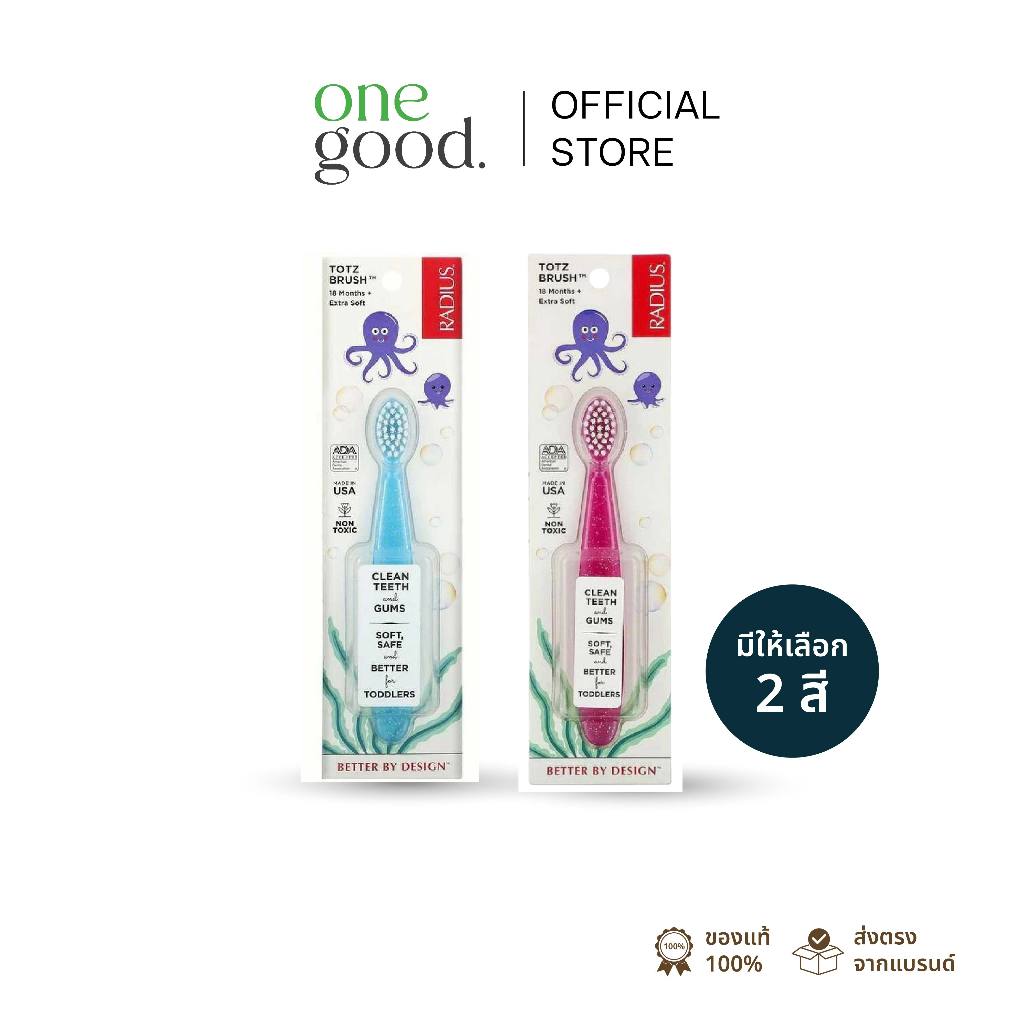 Radius Totz | แปรงสีฟัน เรเดียส รุ่นทอทซ์ (มีให้เลือก 2 สี) ขนแปรงนุ่ม อ่อนโยน สำหรับเด็ก