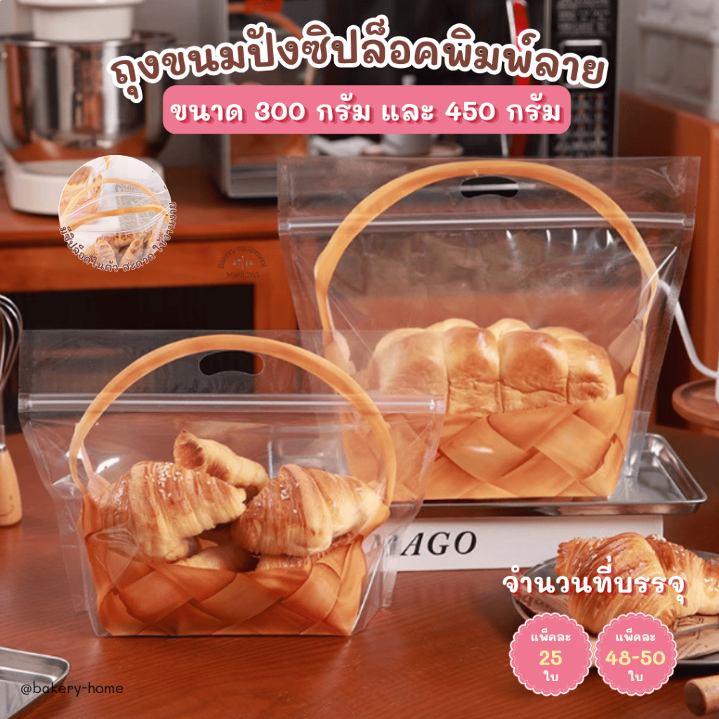 ถุงขมปังพิมพ์ลายตะกร้า ลายใหญ่ ขนาด 300 กรัม และ 450 กรัม