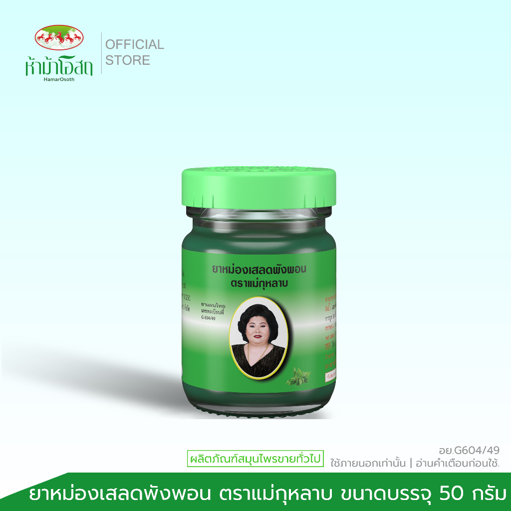 ห้าม้าโอสถ ยาหม่องเสลดพังพอน ตราแม่กุหลาบ ขนาด 50 กรัม จำนวน 1 ขวด