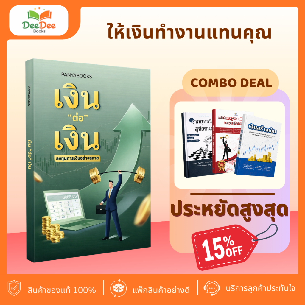 B15 หนังสือเงินต่อเงิน แนวคิดการสร้างความมั่งคั่ง วางแผนการเงินและเทคนิคการลงทุนเพื่อสร้างรายได้ระยะยาว