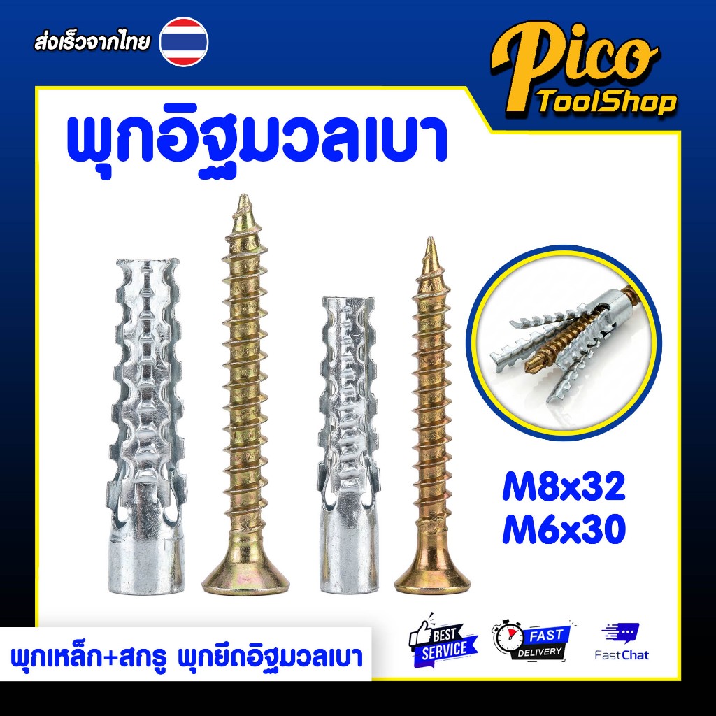 พุกอิฐมวลเบา พุกเหล็ก+สกรู ขนาด M8x32 , M6x30 ปุ๊กเหล็ก พุกยึดอิฐมวลเบา