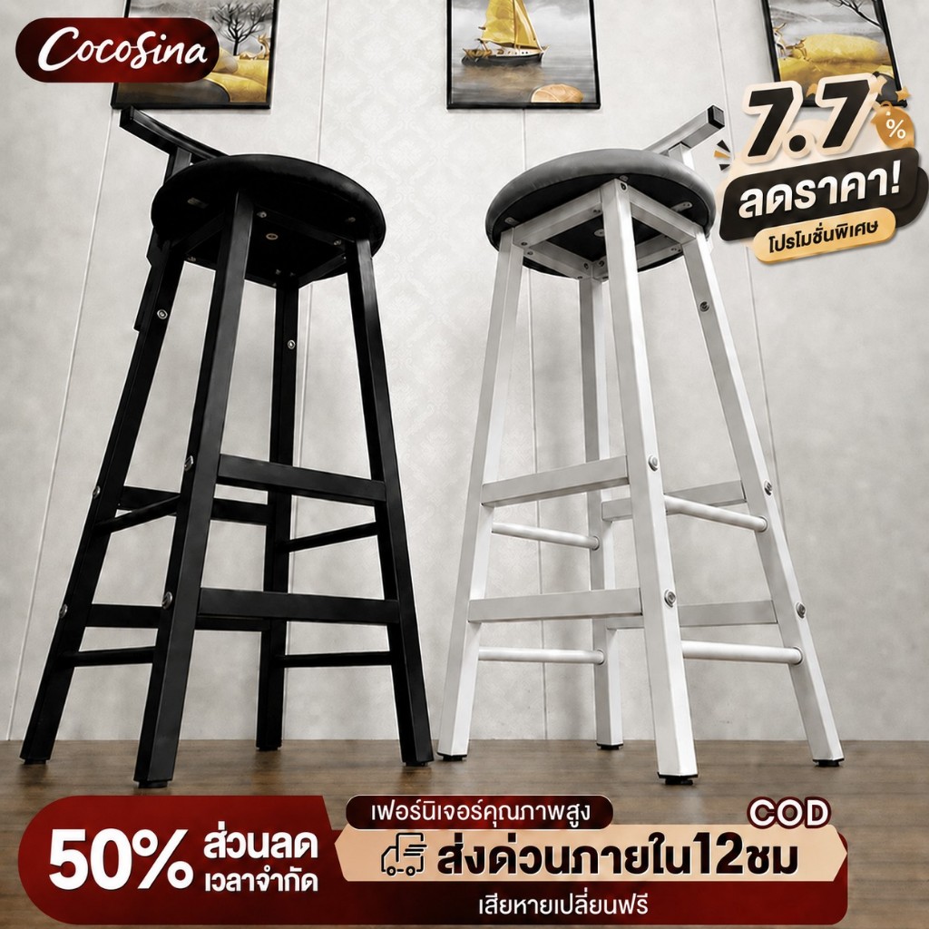 COS เก้าอี้บาร์ ความสูง75cm เก้าอี้เคาน์เตอร์บาร์ แข็งแรงและทนทาน ได้มีที่พิงหลัง เก้าอี้บาร์ทรงสูง