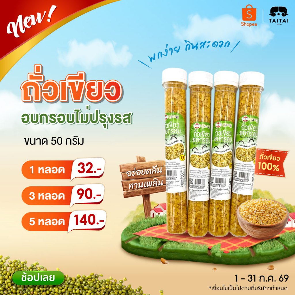 ใหม่! ถั่วเขียวอบกรอบ (ถั่วเขียวซีก) (ตราไทไทแบรนด์) Roasted Mung Bean พร้อมทาน อบกรอบไม่ปรุงรส ถั่วเขียวหลอด 50 กรัม