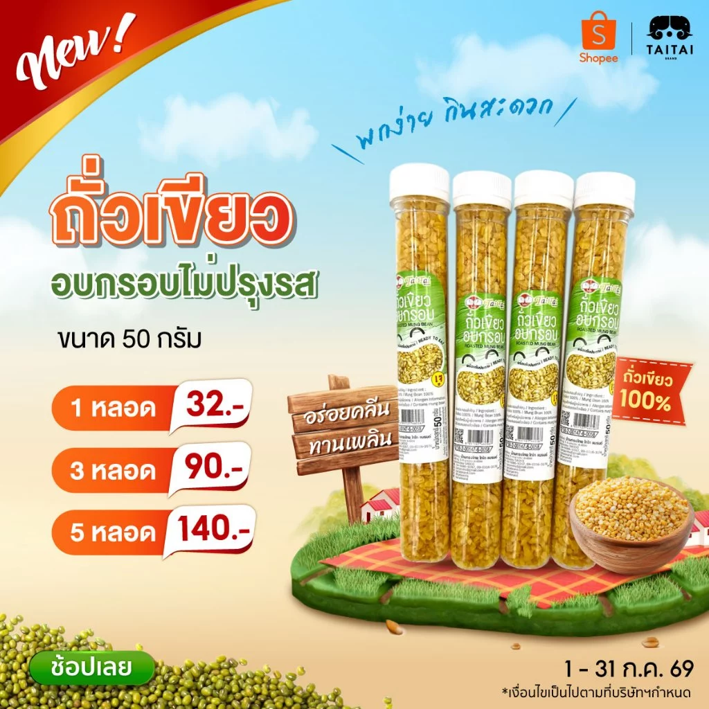 ใหม่! ถั่วเขียวอบกรอบ (ถั่วเขียวซีก) (ตราไทไทแบรนด์) Roasted Mung Bean พร้อมทาน อบกรอบไม่ปรุงรส ถั่วเขียวหลอด 50 กรัม