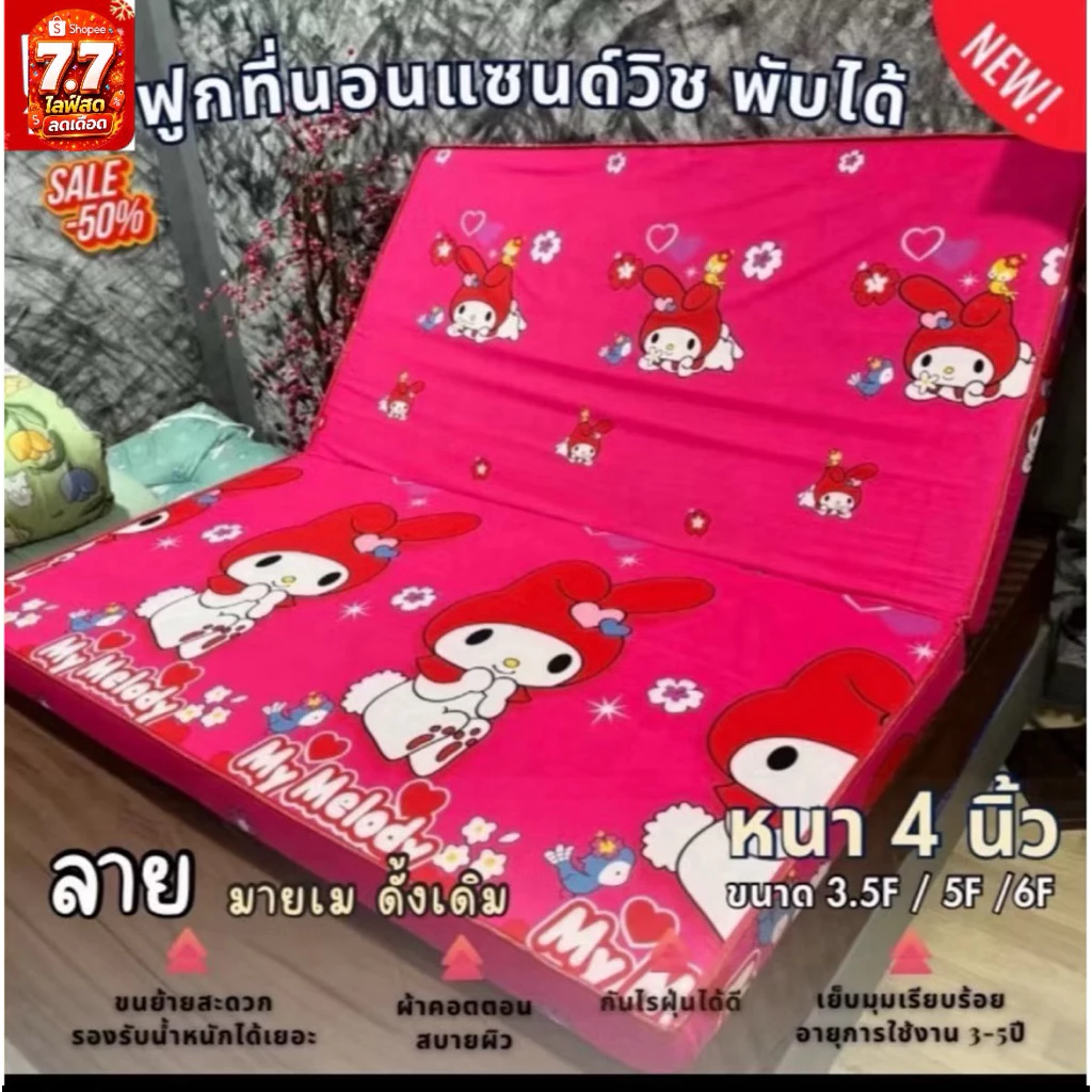 ที่นอนแซนด์วิช ฟูกพับเก็บได้ หนา 4 นิ้ว 3.5F/5F/6F