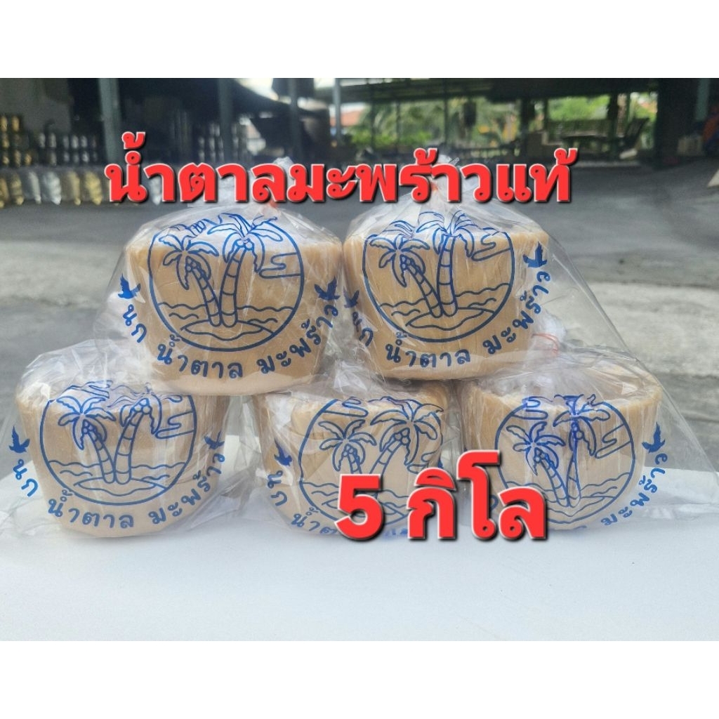 น้ำตาลมะพร้าวแท้ 100% [ 5 กิโล ] ถุงละ 1 กิโล