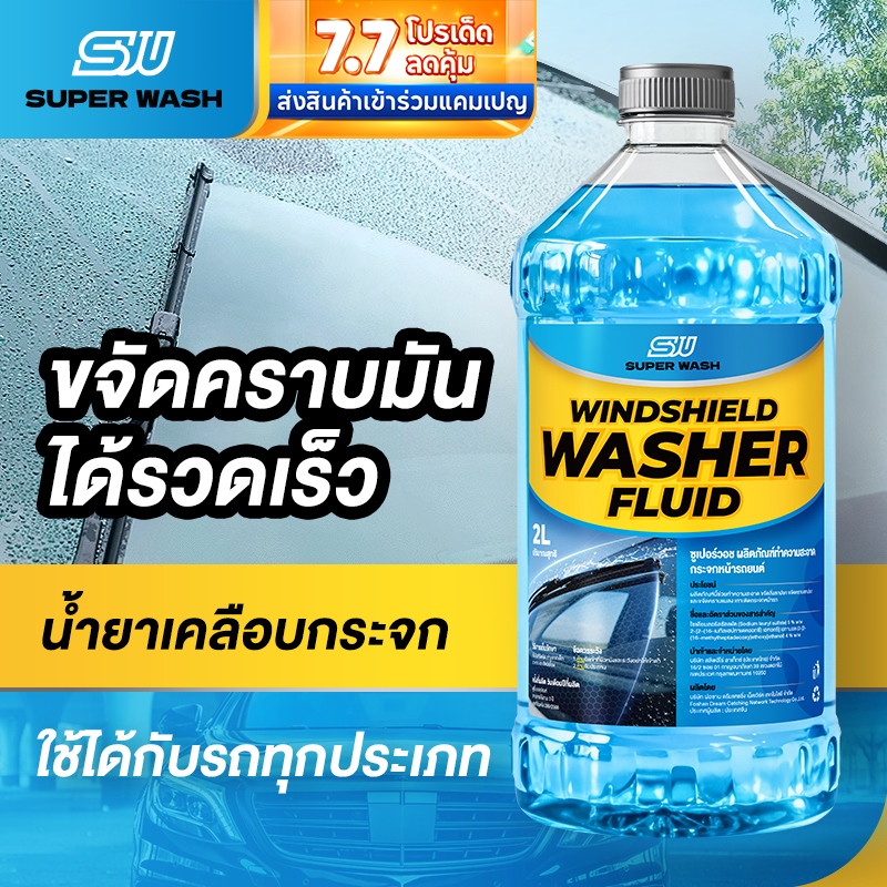 ( สั่ง1 ได้ 4 ชิ้น )Super Wash น้ำยาทำความสะอาดกระจก ล้างคราบน้ำบนกระจก น้ำยาทำความสะอาดกระจกรถยนต์