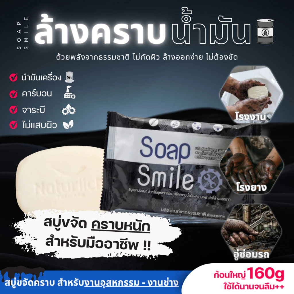 สบู่ล้างคราบน้ำมัน สบู่ล้างมือช่าง SOAPSMILE ขจัดคราบน้ำมัน คราบจารบี สำหรับช่าง โรงงาน อุตสหกรรม สูตรจากธรรมชาติ