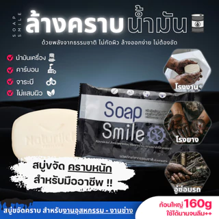 สบู่ล้างคราบน้ำมัน สบู่ล้างมือช่าง SOAPSMILE ขจัดคราบน้ำมัน คราบจารบี สำหรับช่าง โรงงาน อุตสหกรรม สูตรจากธรรมชาติ