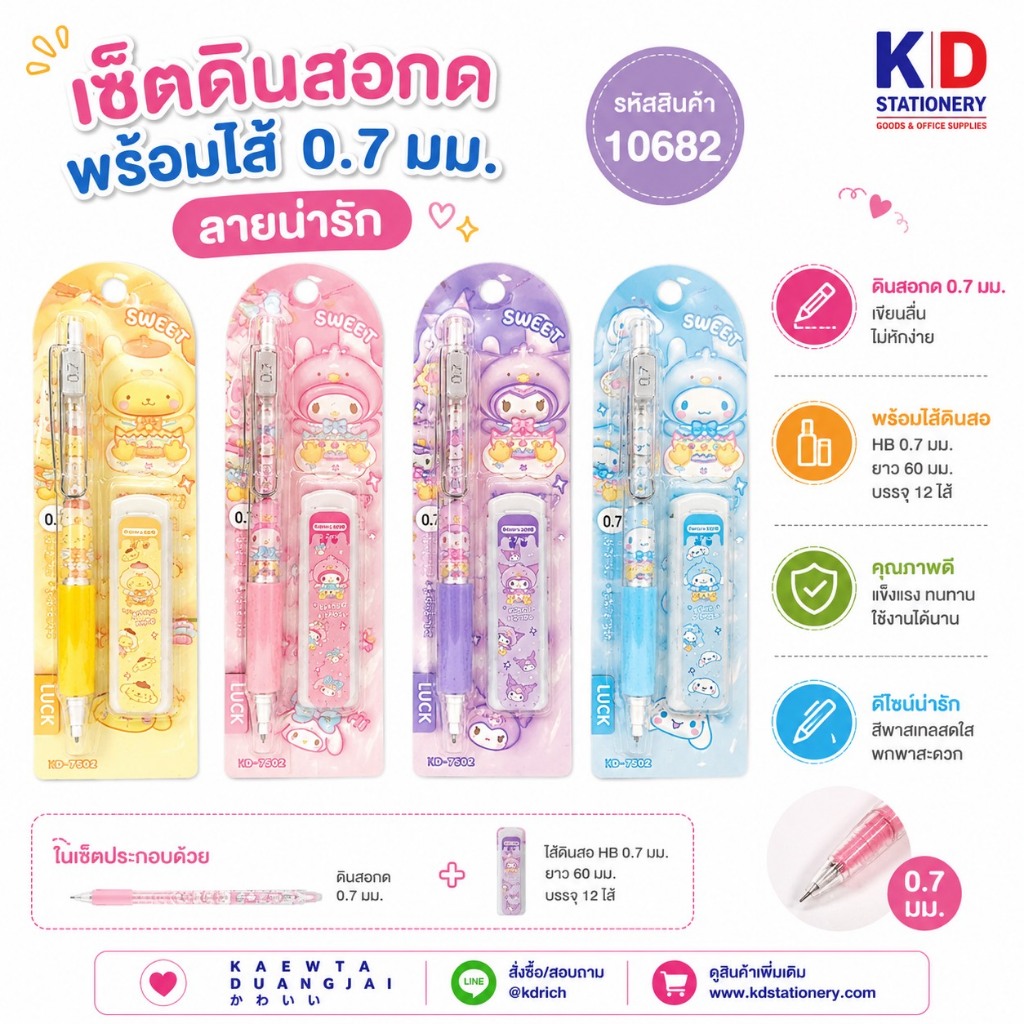 เซ็ตดินสอกดพร้อมไส้ 0.7 มม #10682