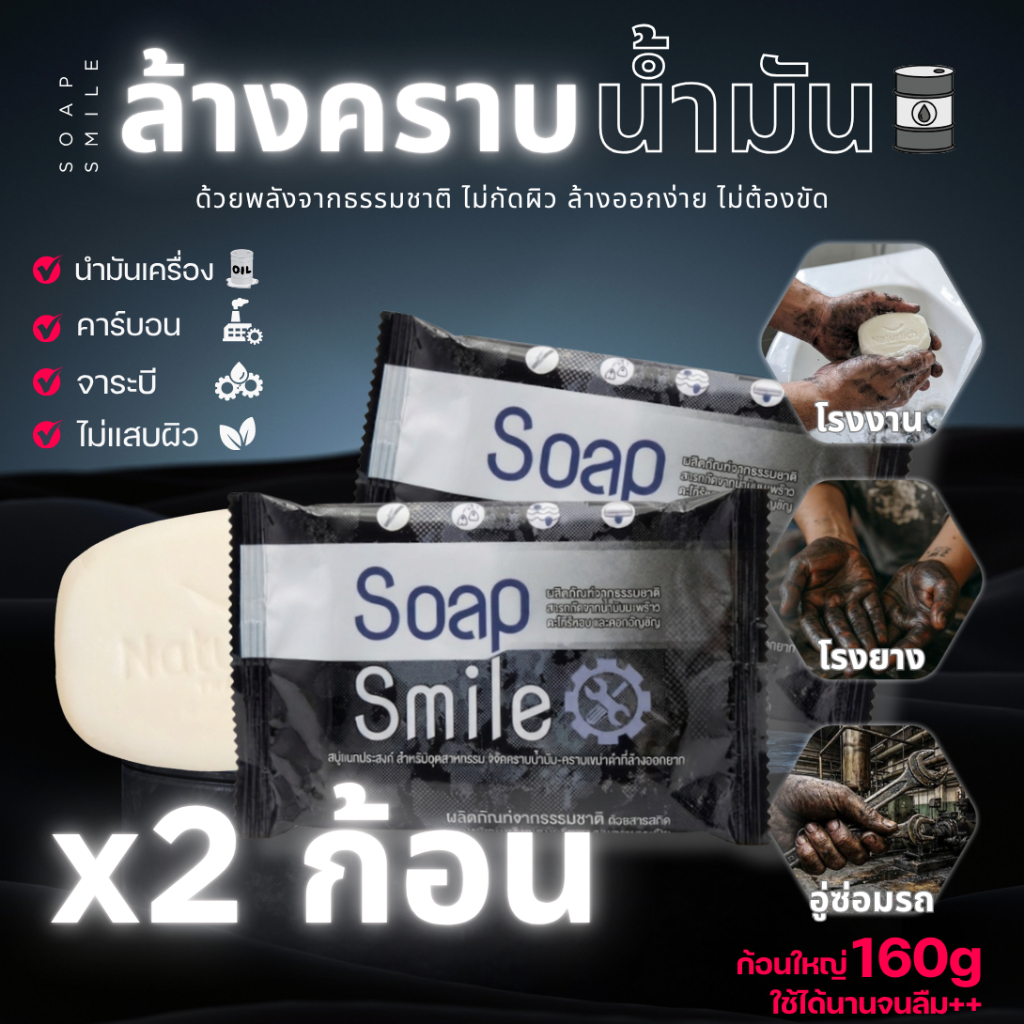 สบู่ล้างคราบน้ำมัน 2ก้อน สบู่ล้างมือช่าง SOAPSMILE ขจัดคราบน้ำมัน คราบจารบี สำหรับช่าง โรงงาน อุตสหกรรม สูตรจากธรรมชาติ