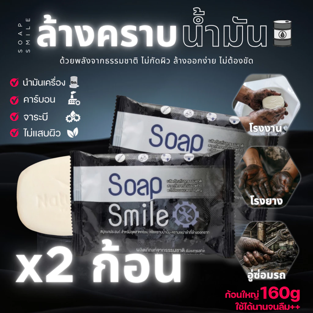 สบู่ล้างคราบน้ำมัน 2ก้อน สบู่ล้างมือช่าง SOAPSMILE ขจัดคราบน้ำมัน คราบจารบี สำหรับช่าง โรงงาน อุตสหกรรม สูตรจากธรรมชาติ