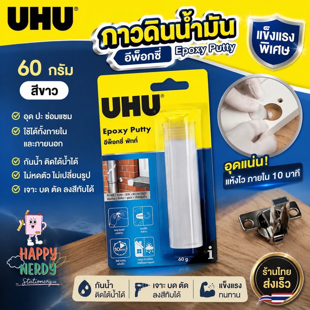 UHU กาวอีพ็อกซี่ดินน้ำมัน 60 กรัม สีขาว