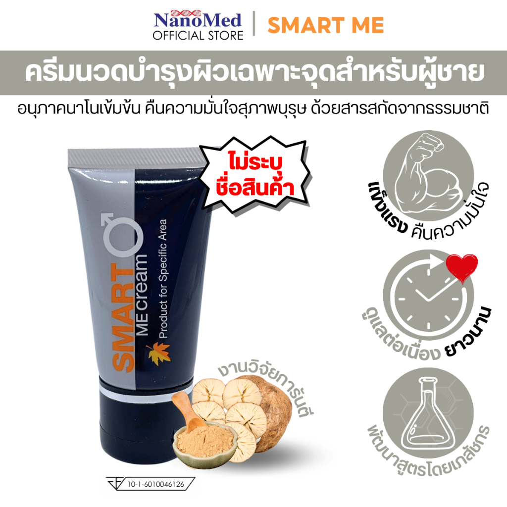 ครีมนวดน้องชาย Smart Me Cream (20g) บำรุงผิวเฉพาะจุด สูตรนาโนเข้มข้น ปลุกพลังความมั่นใจสุภาพบุรุษ