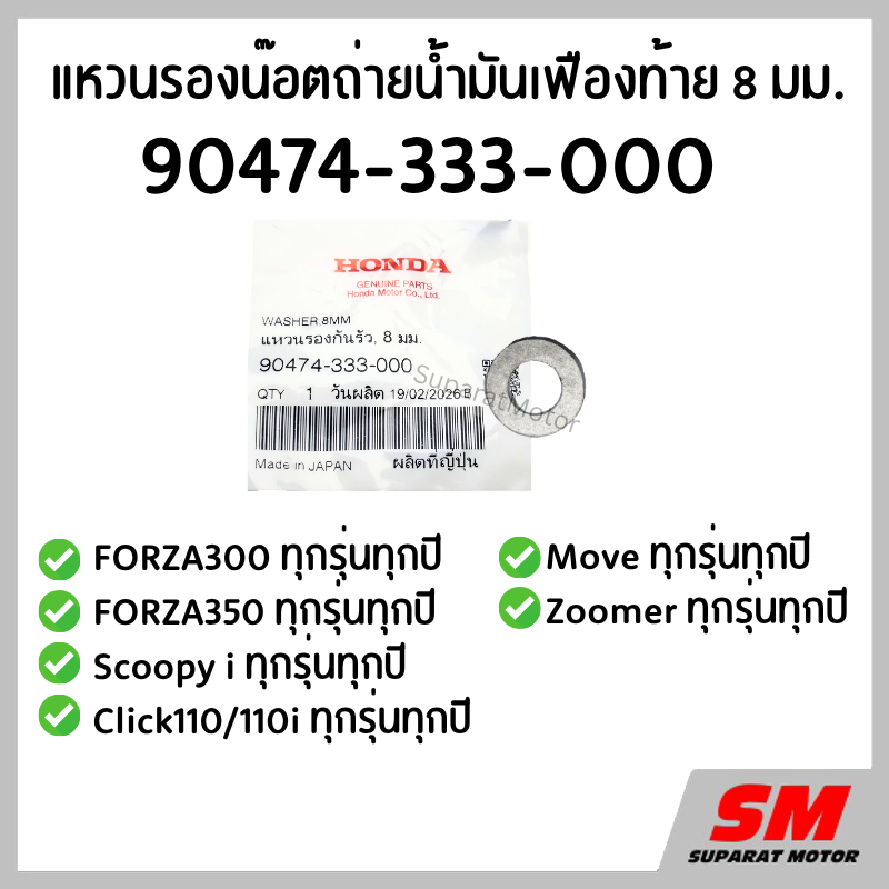 แหวนรองน๊อตถ่ายน้ำมันเฟืองท้าย FORZA300/350,Scoopy i,Zoomer,Move,Icon ฮอนด้าแท้100% 90474-333-000