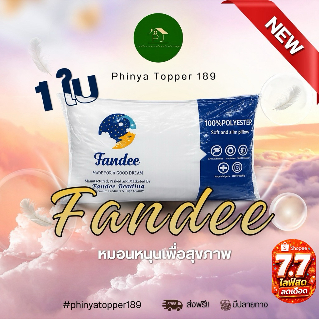 Fandeeหมอนหนุนเกรดโรงแรม1ใบ(ส่งฟรีมีปลายทาง)