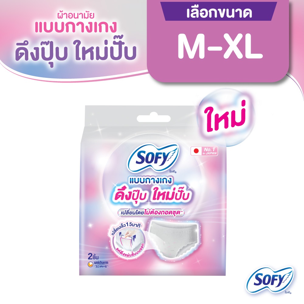 [เลือกไซส์เลย] Sofy โซฟี แบบกางเกง รุ่นดึงปุ๊บ ใหม่ปั๊บ 5 ชิ้น (3 แพ็ค)