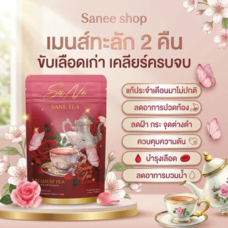❌ส่งด่วน❌🚚 ชาซาเน่ ชาขับประจำเดือน ขับเมนส์ บำรุงมดลูก ลดบวม รีดเค็ม ประจำเดือนมาน้อยมากระปิดกระปอยสูตรชาซาเน่1แถม12แถม2