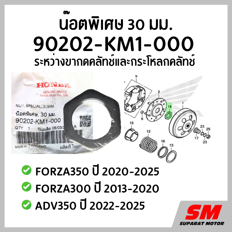 น๊อต พิเศษ 30มม.ขากดคลัทช์ FORZA350 2020-25, FORZA300 2013-20, ADV350 2022-25  รหัส 90202-KM1-000
