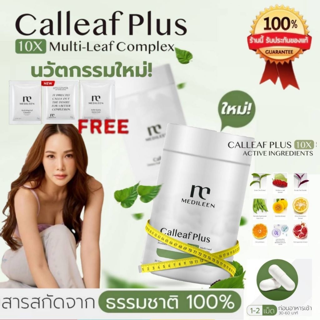 🔥สูตรใหม่ Calleaf24 By Medileen แคลลีฟ เมดิลีน