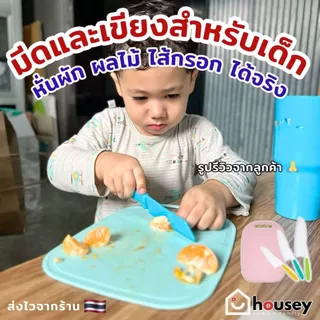 [ขายดี🔥ส่งไวจากนนท์] มีดเด็ก 2 ขวบขึ้นไป มีดพลาสติก เขียง เนอสเซอรี่ อนุบาล พัฒนากล้ามเนื้อมัดเล็ก สมอง EF ช่วยงานบ้าน