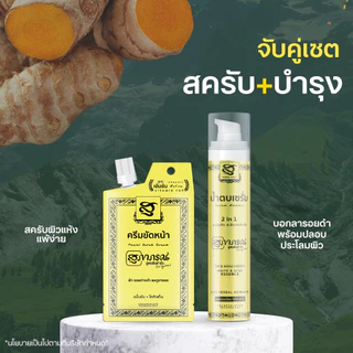[จับคู่ สครับ+บำรุง]เซตประทินผิวสูตรต้นตำรับ ซีรีย์เหลือง ปรับสภาพผิวกระจ่างใส พร้อมบำรุงผิวชุ่มชื้น รอยดำรอยแดงจางลง สี