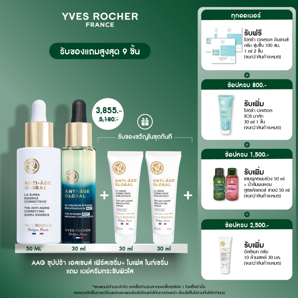[แพ็ค3] อีฟ โรเช Yves Rocher Anti-Age Global Bi-Phased 30ml + Anti-Age Global Supra Essence 50ml + AAG Day Cream 30ml