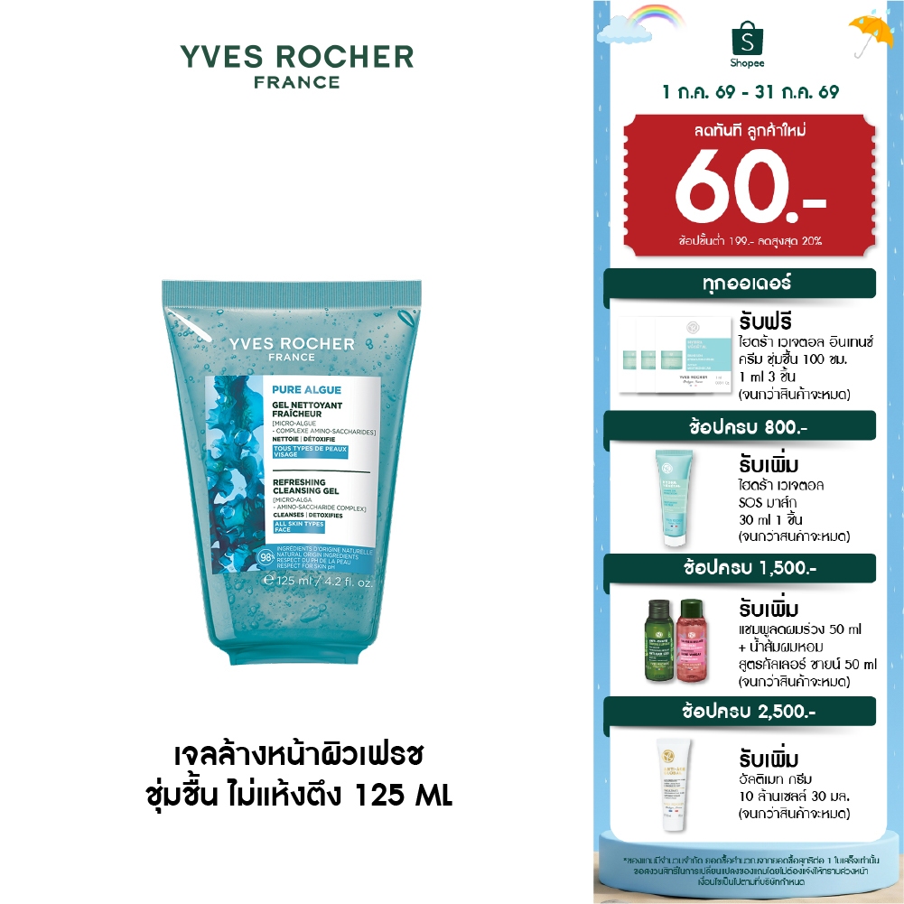 อีฟ โรเช Yves Roche Pure Algue Refreshinh Cleansing Gel 125ml. เจลล้างหน้าผิวเฟรช ชุ่มชื้น ไม่แห้งตึง