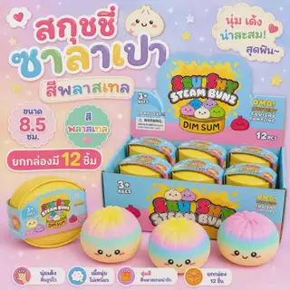 🔥ส่งในไทย ยกกล่อง 🔥 สกุชชี่ สกุชชี่ซาลาเปา ยกกล่อง