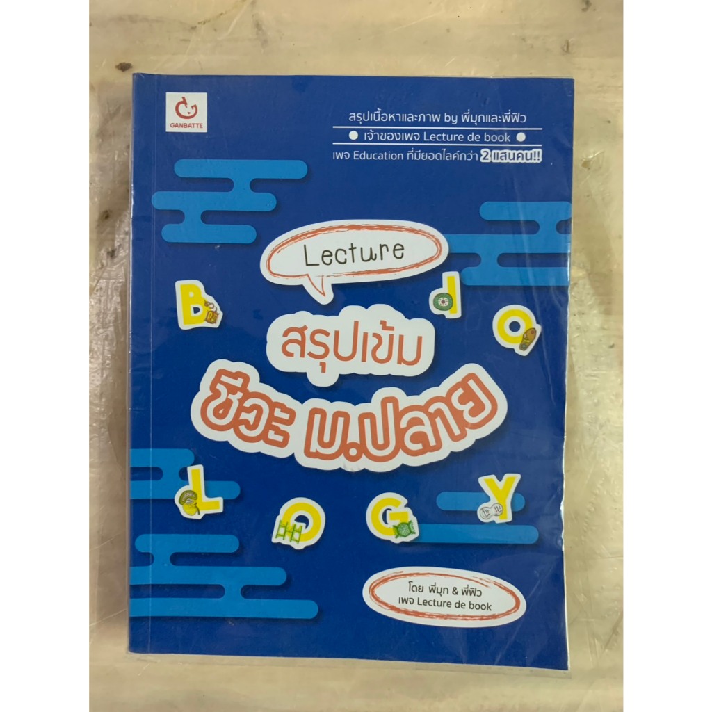 หนังสือเรียน Lecture สรุปเข้ม ชีวะ ม.ปลาย โดย พี่มุก & พี่ฟิว เพจ Lecture de book