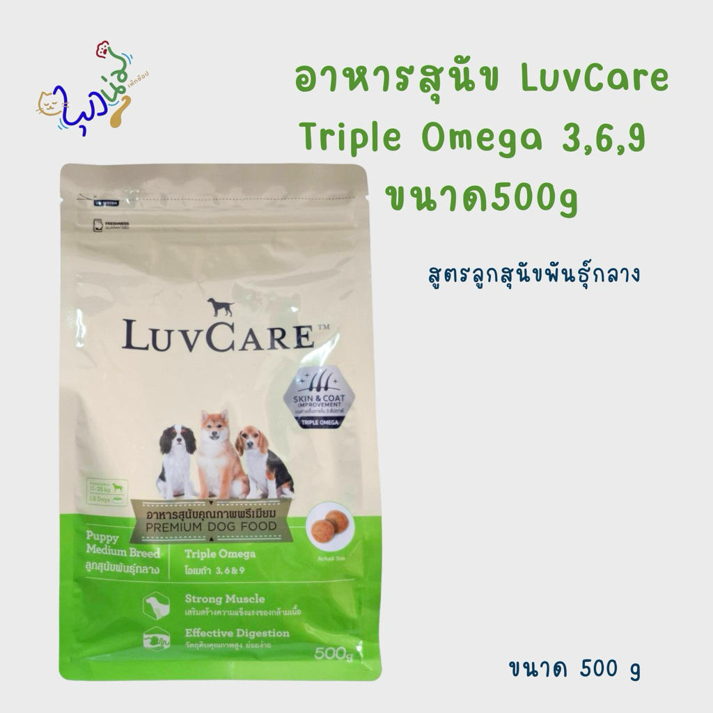 อาหารสุนัข LuvCare ขนาด500g สูตรลูกสุนัขพันธุ์กลาง