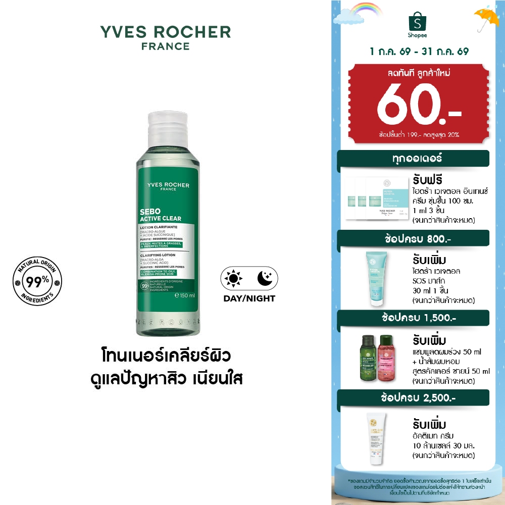 อีฟ โรเช Yves Rocher Sebo Active Clear Clarifying Lotion 150ml โทนเนอร์เคลียร์ผิว สำหรับผิวเป็นสิวง่าย - ลดความมัน สิวผด