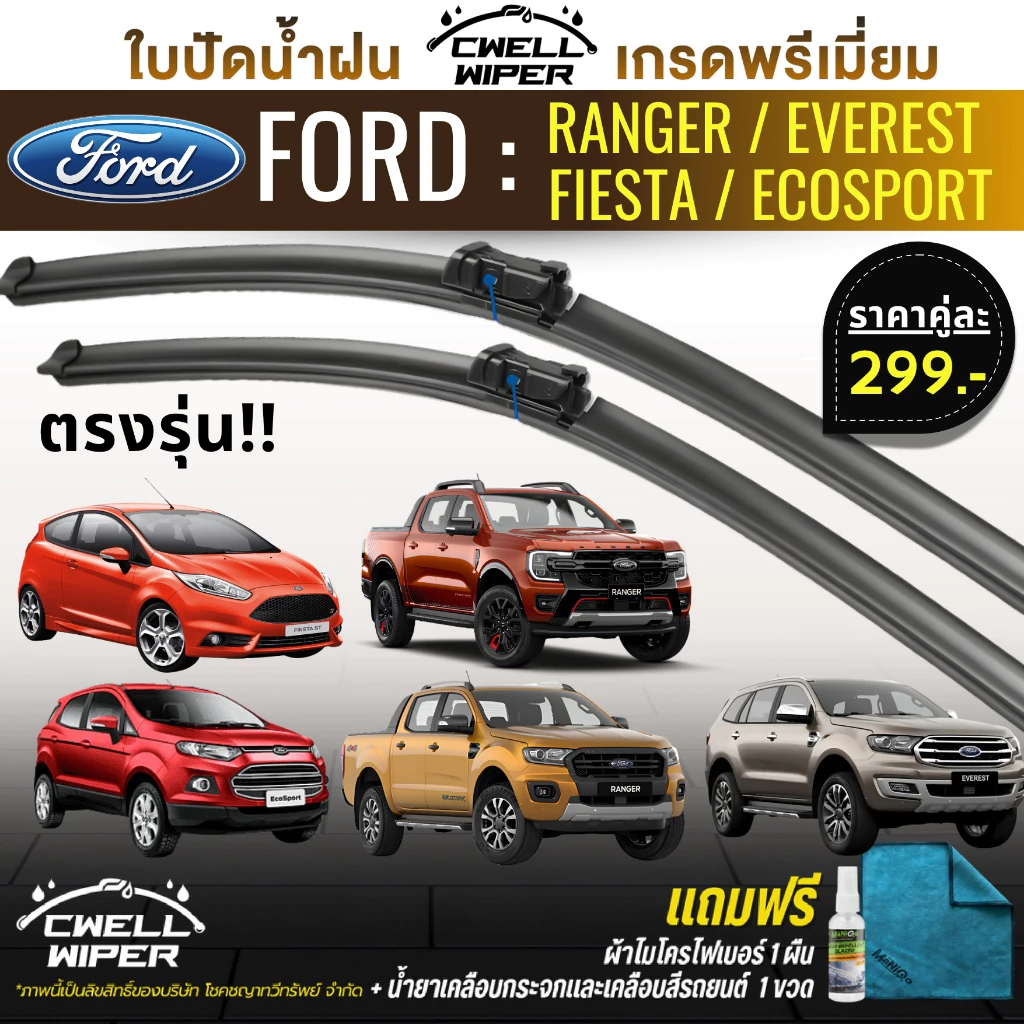 ใบปัดน้ำฝน1คู่ Ford Ranger / Everest / Fiesta / Ecosport /เรนเจอร์ เฟียสต้า อีโค่สปอร์ต แถมฟรี น้ำยาเคลือบกระจก+ผ้าไมโคร