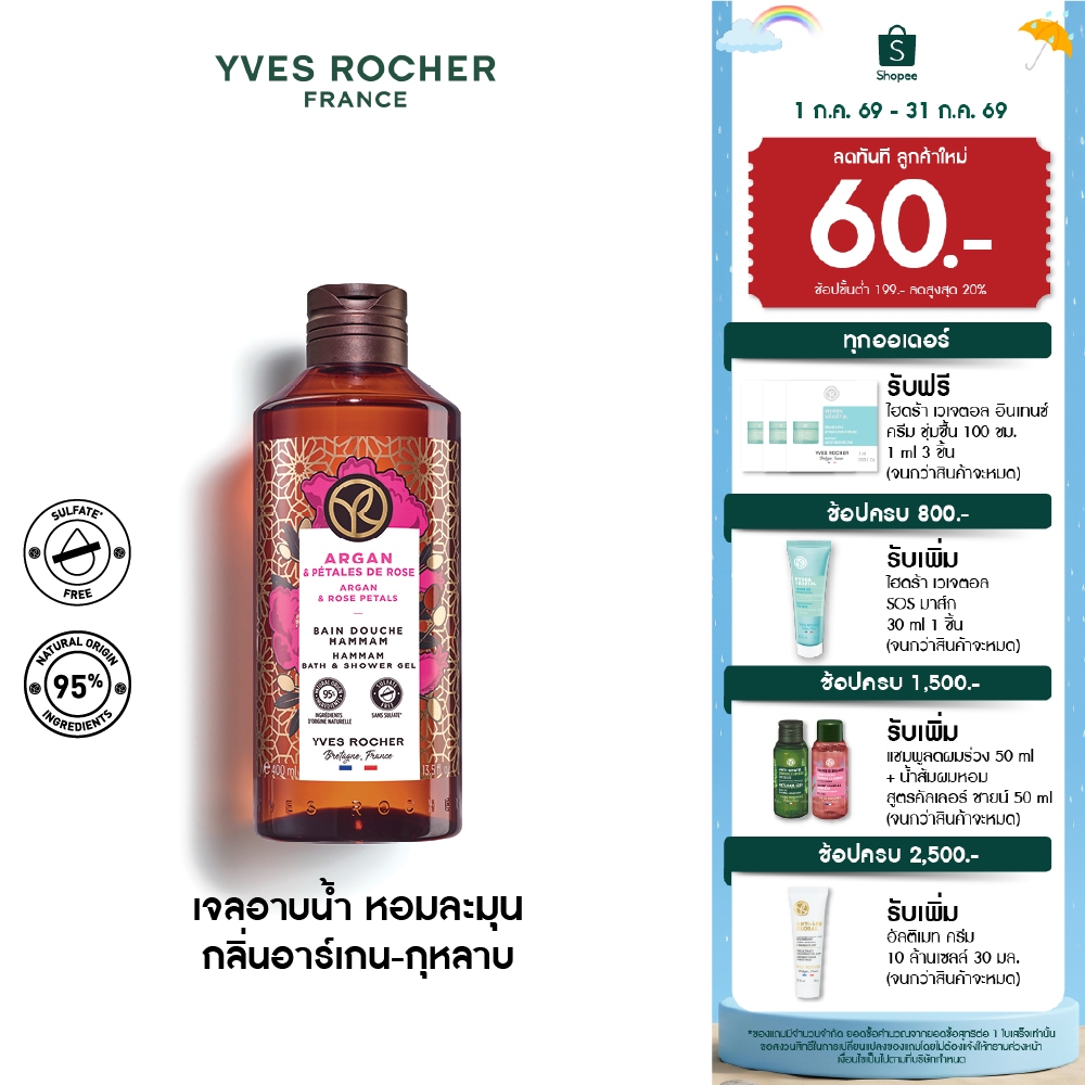 อีฟ โรเช Yves Rocher Argan&Rose Petals Hammam Bath & Shower Gel 400มล.-เจลอาบน้ำกลิ่นอาร์เกนกุหลาบ อาบหอมฟินบูสผิวนุ่มใส