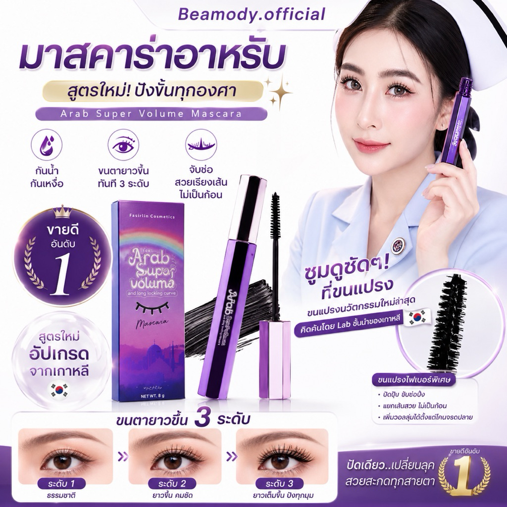 (พร้อมส่ง | แท้ ) มาสคาร่าอาหรับ สูตรกันน้ำ ขนตางอน ขนตาเด้ง ขนตายาว fasirin cosmetics