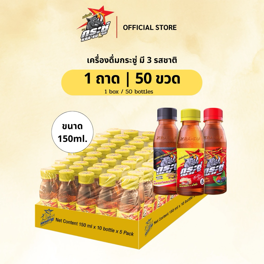 เครื่องดื่มกระซู่ ขนาด1ถาด(150มล. x 50ขวด) เลือกรสชาติได้ มีฮาลาล