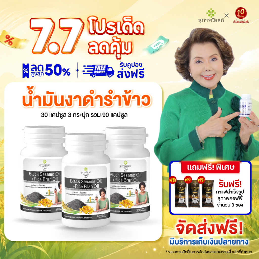 [แพ็ค 3กระปุก] สุภาพโอสถ น้ำมันงาดำรำข้าว ปวดข้อ ปวดเข่า บำรุงกระดูก (ขนาด30แคปซูล/1กระปุก)