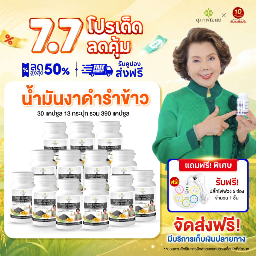 [แพ็ค 13กระปุก] สุภาพโอสถ น้ำมันงาดำรำข้าว ลดปวด ข้อเข่า (ขนาด 30แคปซูล/กระปุก)