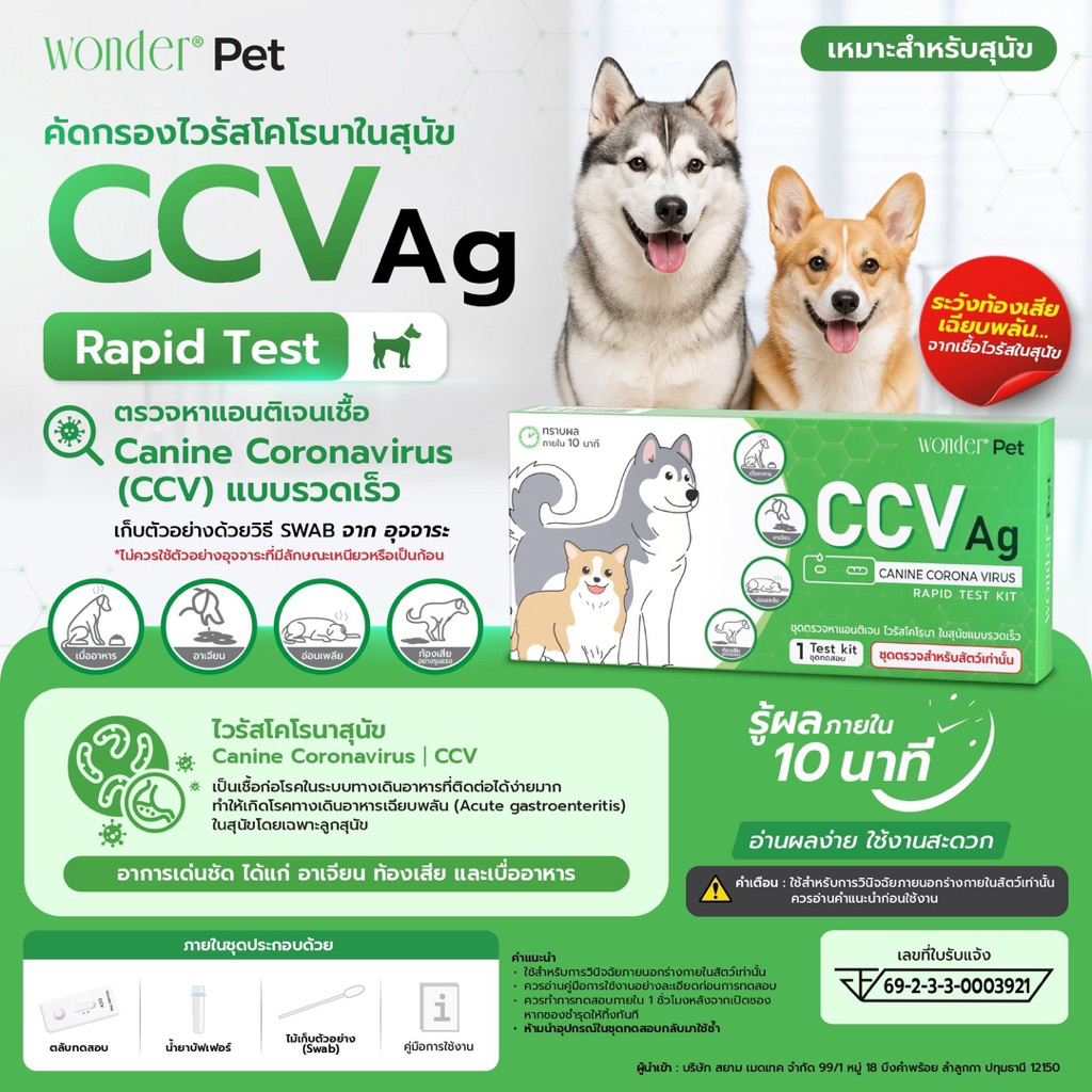 ชุดตรวจโรคลำไส้อักเสบ เชื้อพาร์โวไวรัส ในสุนัข/CPV ใช้สำหรับสัตว์เท่านั้น