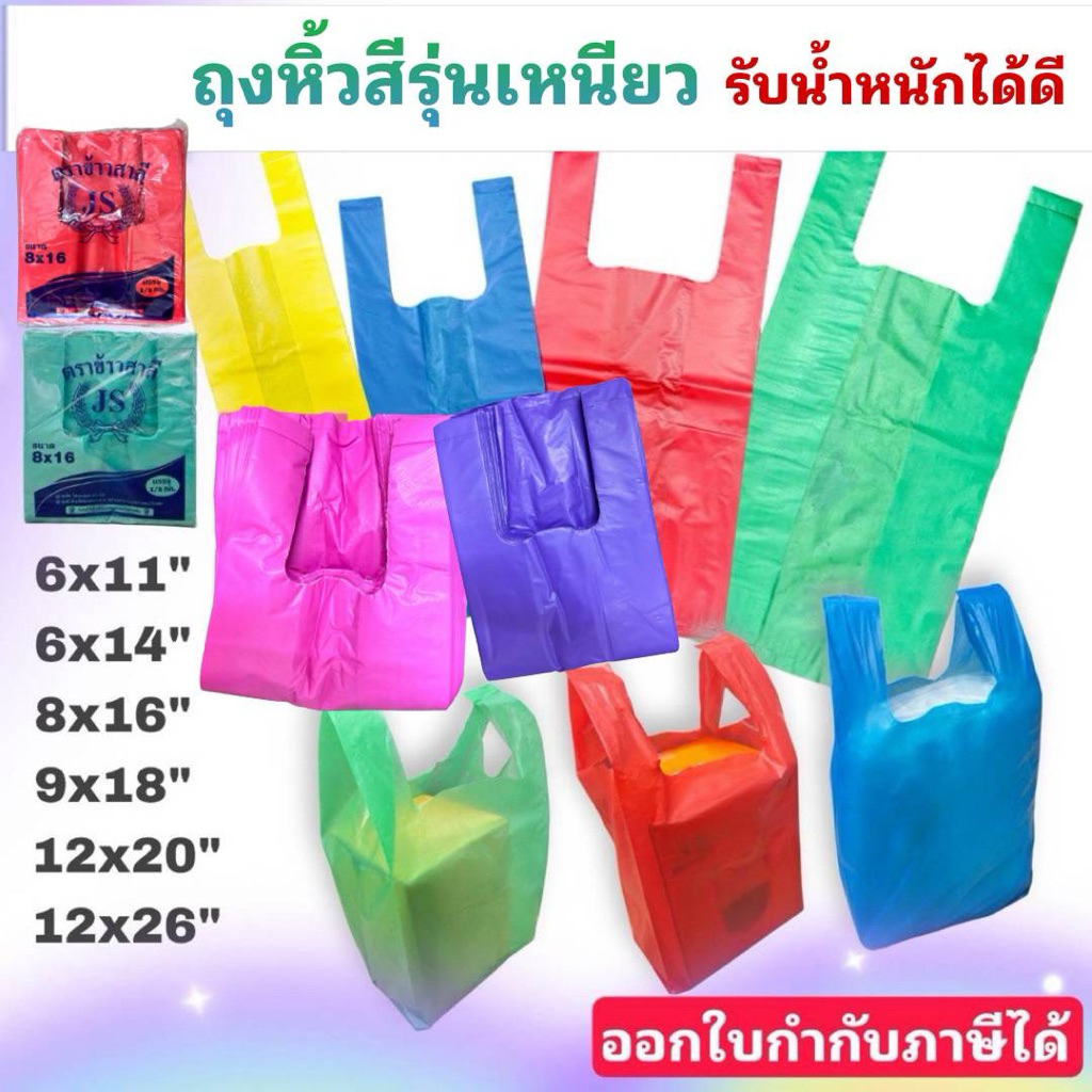 ถุงหิ้วสีหนา  B รุ่นหนา เนื้อเหนียว รับน้ำหนักได้ดี