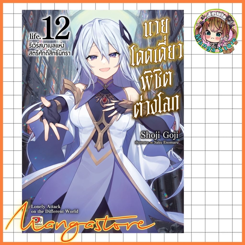 จอง (LN) นายโดดเดี่ยวพิชิตต่างโลก เล่ม 1-12 มือ1
