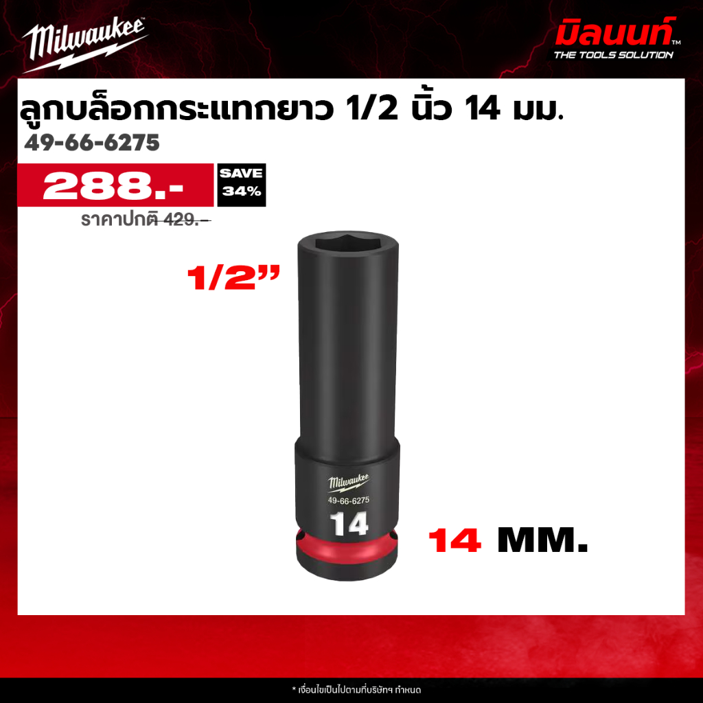 Milwaukee รุ่น ลูกบล็อกกระแทกยาว 1/2 นิ้ว ขนาด (14 มม. - 30 มม.) ( 49-66-6275 - 49-66-6291 ) Q3