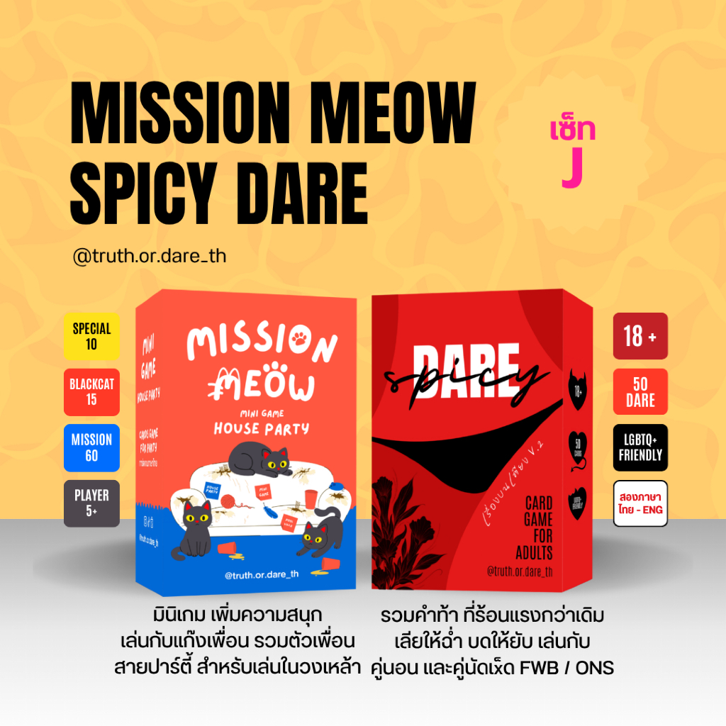เซ็ท J : Mission Meow มินิเกมวงเหล้า + Spicy Dare เล่นบนเตียง
